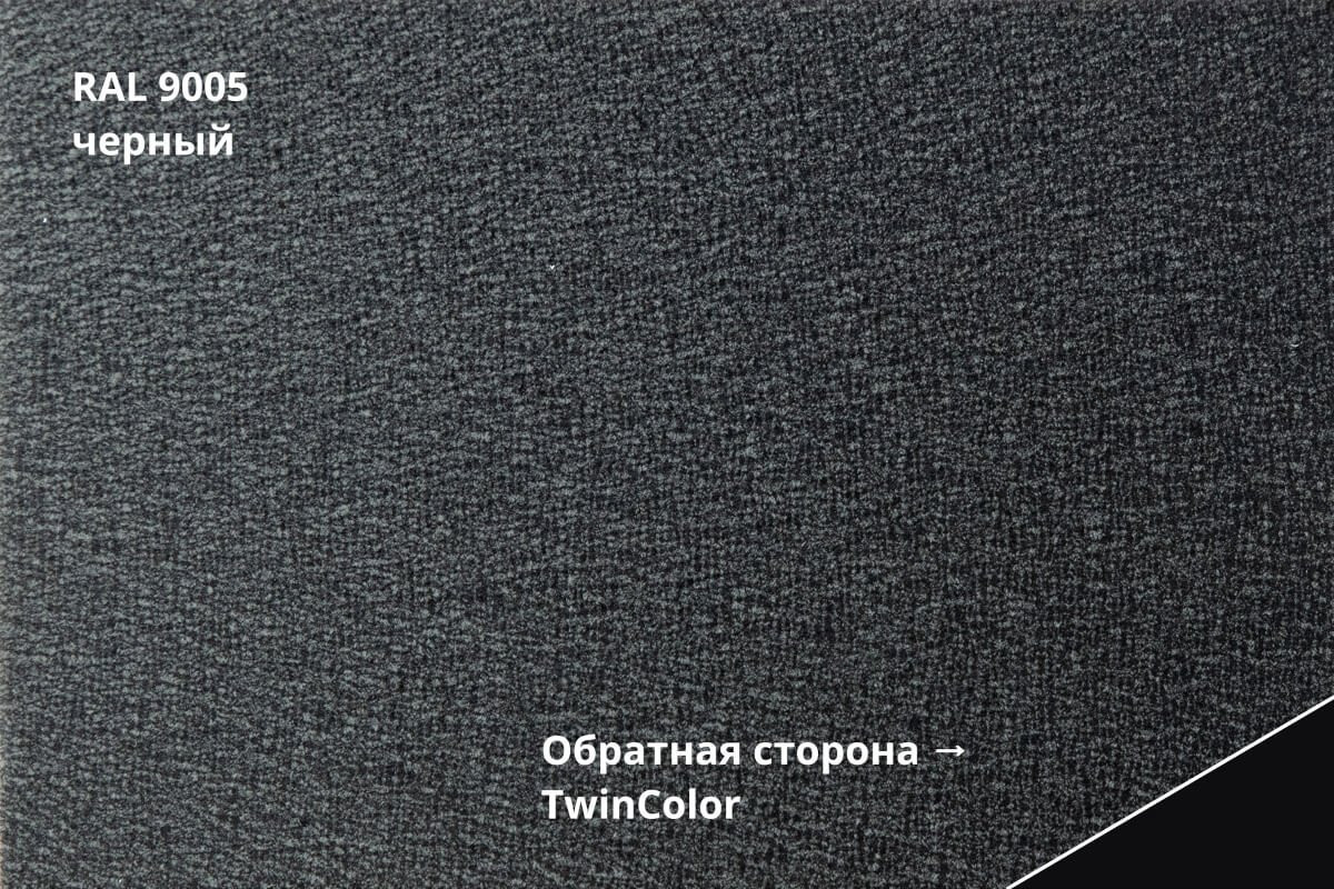 RAL 9005 (Чёрный)