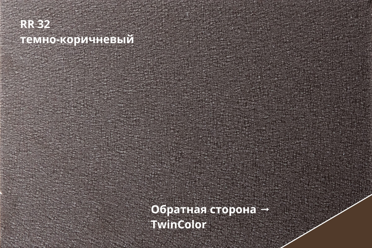 RR 32 (Тёмно-коричневый)