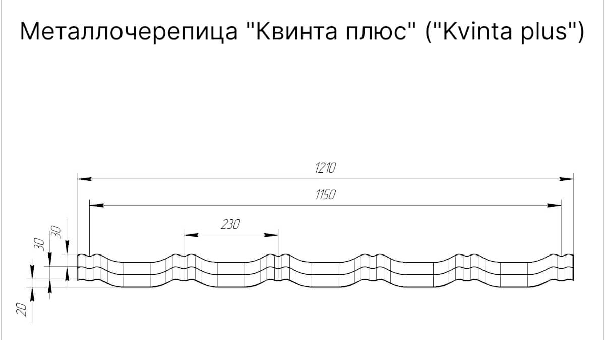 Чертеж металлочерепицы Kvinta плюс