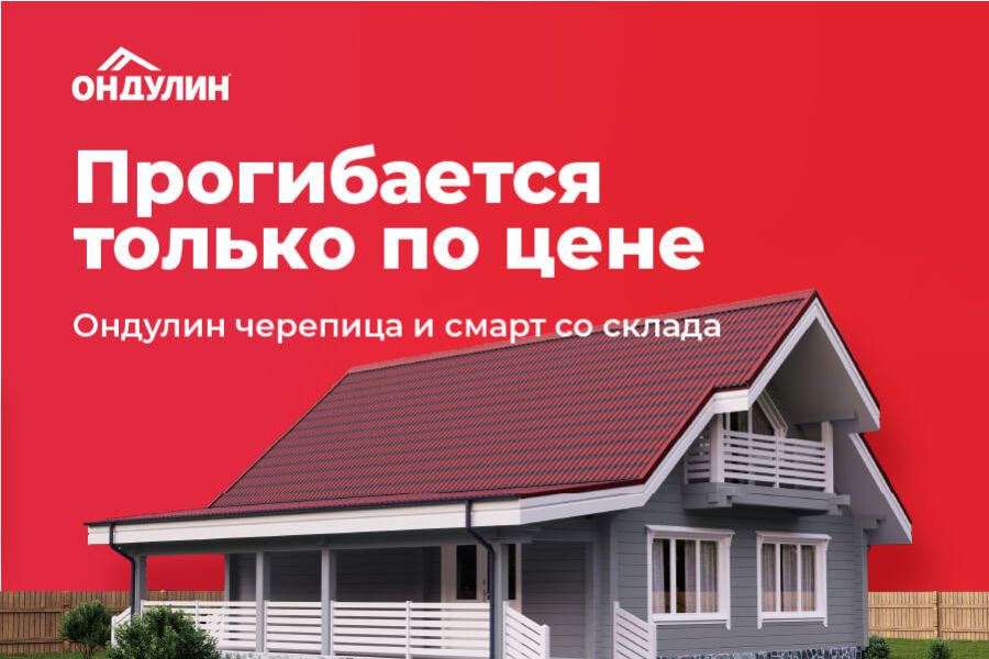 Ондулин Черепица и Смарт со склада