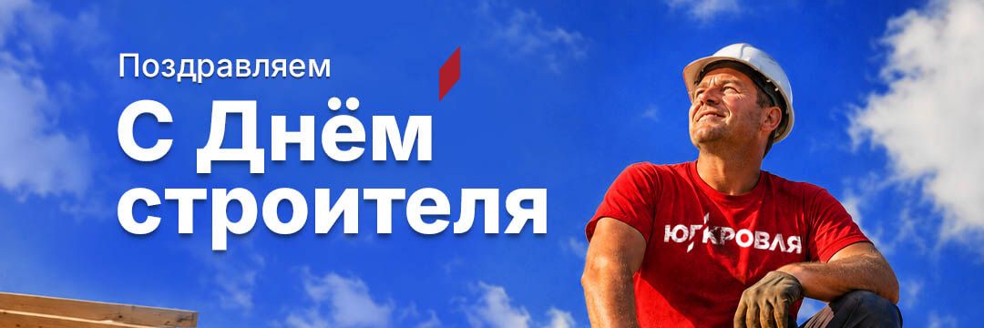 С Днем строителя!