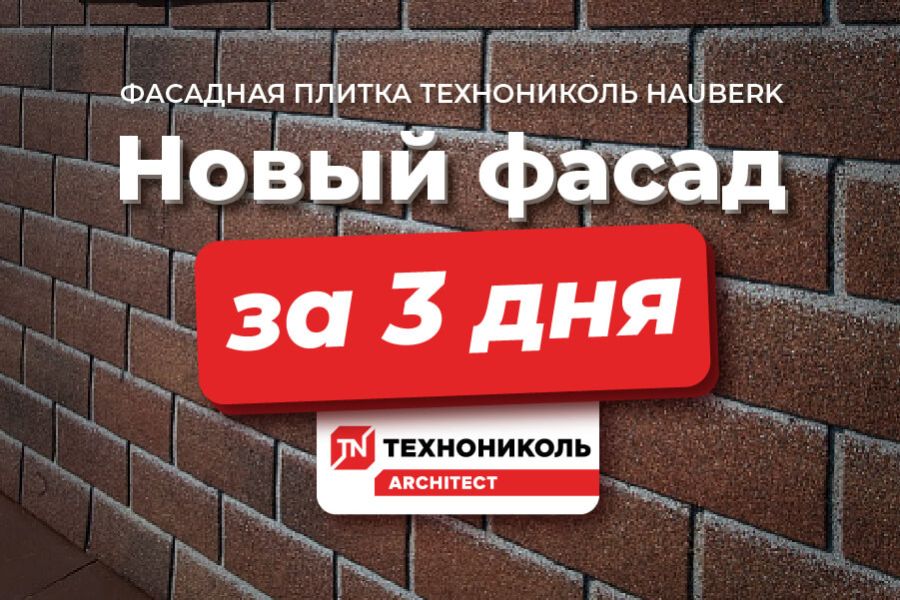 Фасадная плитка ТЕХНОНИКОЛЬ HAUBERK
